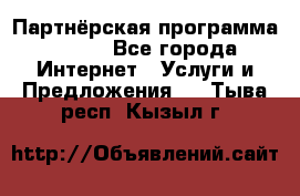 Партнёрская программа BEGET - Все города Интернет » Услуги и Предложения   . Тыва респ.,Кызыл г.